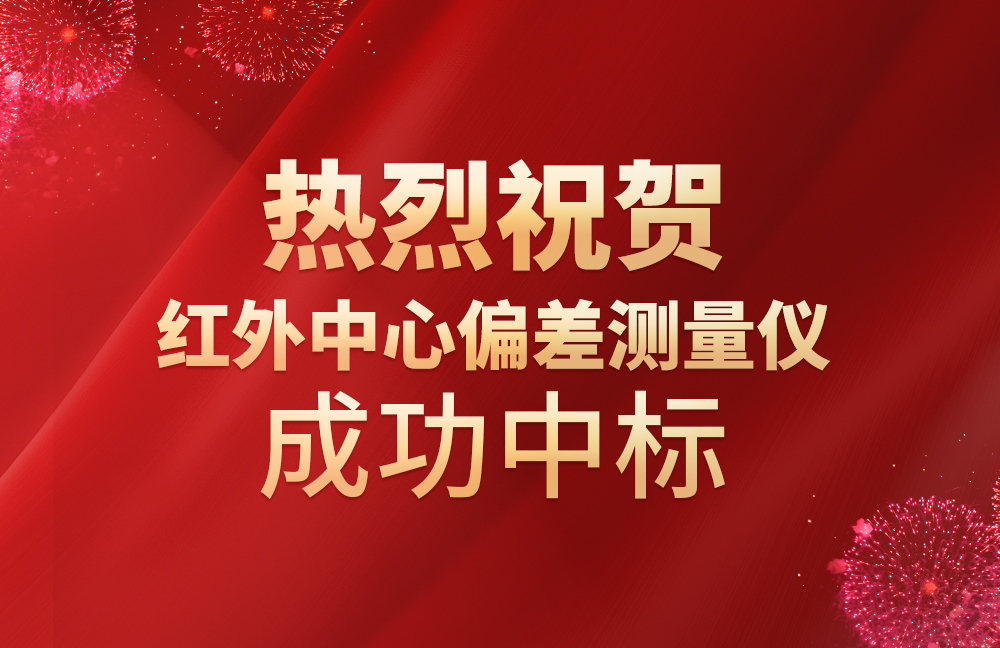 祝賀我司紅外中心偏差測量儀成功中標
